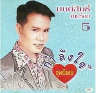 มนต์สิทธิ์ คำสร้อย - พิเศษ ชุด 5 กำลังใจ